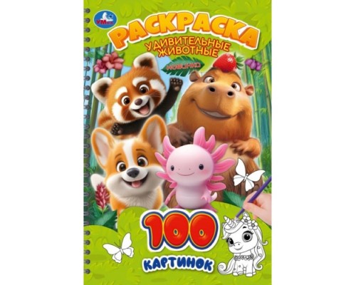 Раскраска 100 картинок "Удивительные животные"