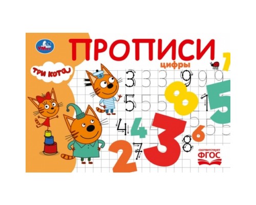 Прописи "Цифры" Три кота