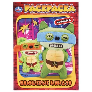 Раскраска "Плюшевые ниндзя"