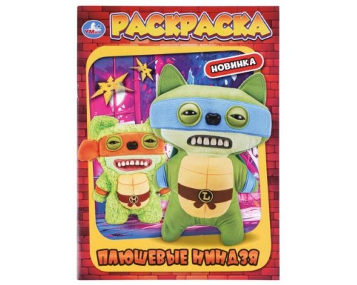 Раскраска "Плюшевые ниндзя"
