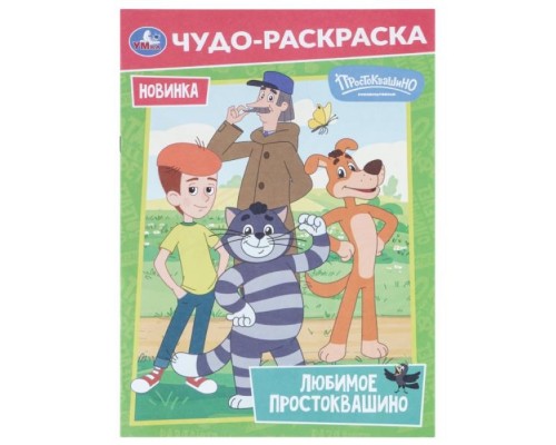 Чудо-раскраска "Любимое Простоквашино" Союзмультфильм