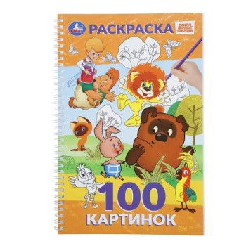 100 картинок. Союзмультфильм. 100 стр.
