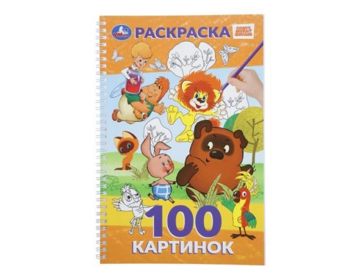 100 картинок. Союзмультфильм. 100 стр.