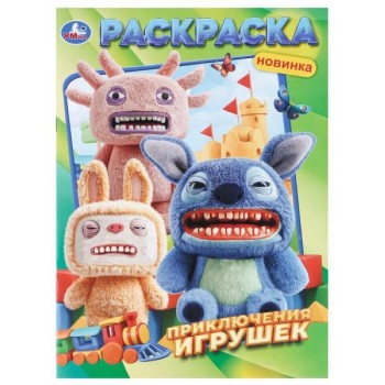 Раскраска "Приключения игрушек"
