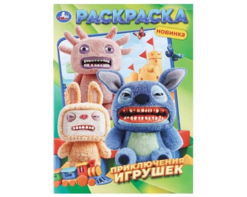 Раскраска "Приключения игрушек"