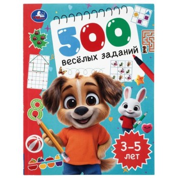500 весёлых заданий. 3&ndash;5 лет.