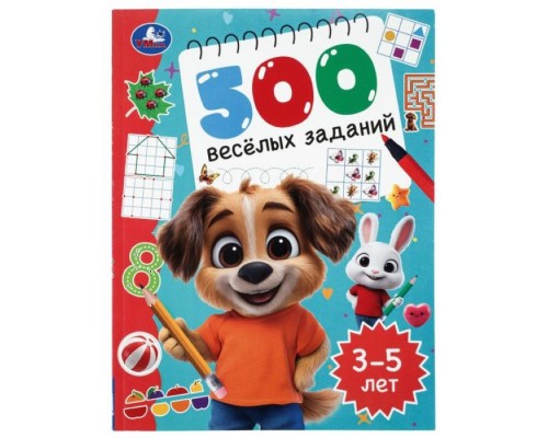 500 весёлых заданий. 3&ndash;5 лет.