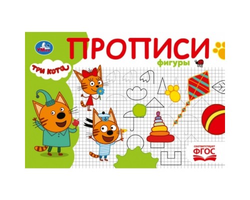 Прописи "Фигуры" Три кота