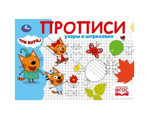 Прописи "Узоры и штриховки" Три кота