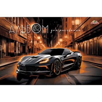 Альбом для рисования 20л. цв. офсет. обл."Черное авто"