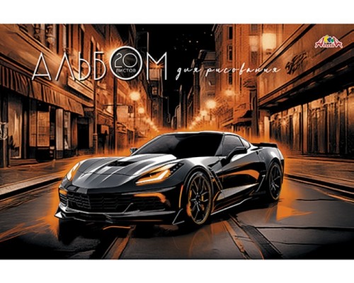 Альбом для рисования 20л. цв. офсет. обл."Черное авто"