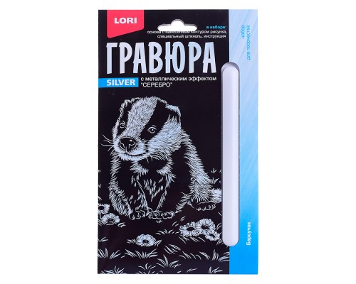 Гравюра 10*15. Детёныши "Барсучок" (серебро)