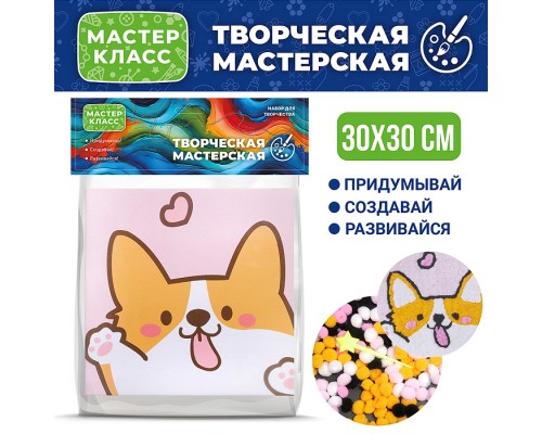 Набор творческая мастерская "Корги" 30*30 см.