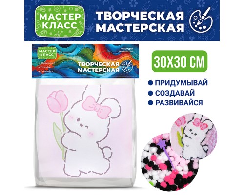 Набор творческая мастерская "Зайчик с цветочком" 30*30 см.