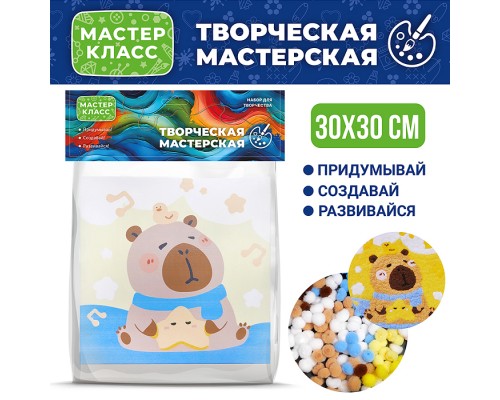 Набор творческая мастерская "Капибара" 30*30 см.