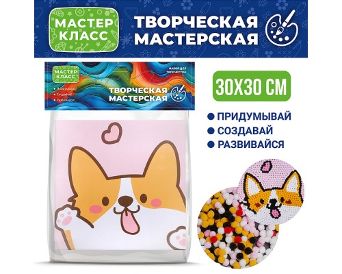 Набор творческая мастерская "Милый корги" 30*30 см.