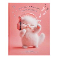 Дневник школьный (для музыкальной школы) "Котенок меломан" твёрдый переплёт 7БЦ, А5+,