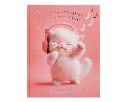 Дневник школьный (для музыкальной школы) "Котенок меломан" твёрдый переплёт 7БЦ, А5+,