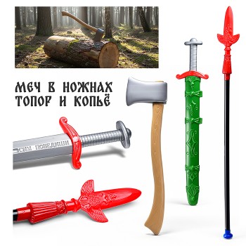 Набор "Витязь" (меч, копье, топор)