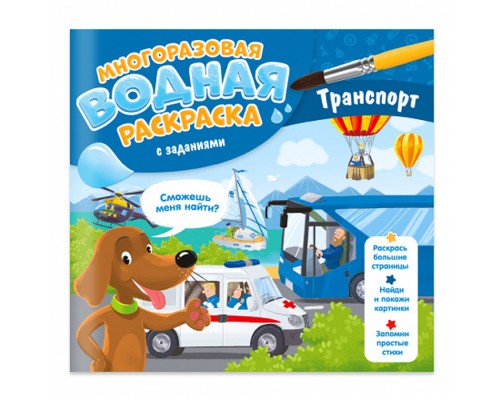 Многоразовая водная раскраска с заданиями. Транспорт. Серия Раскрась и узнай. 24х23 см.