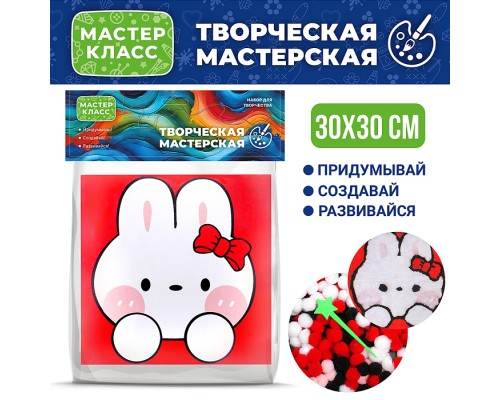 Набор творческая мастерская "Зайка" 30*30 см.