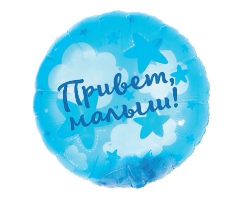 Шар (20''/51 см) Круг, Панорамный, Привет, Малыш! (воздушные перья), 1 шт. в уп.