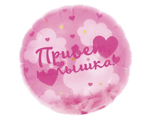 Шар (20''/51 см) Круг, Панорамный, Привет, Малышка! (воздушные перья), 1 шт. в уп.