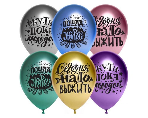 Шар (12''/30 см) Пошла Жара, Ассорти, хром, 2 ст, 25 шт.