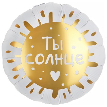 Шар (18''/46 см) Круг, Ты Солнце, 1 шт. в уп.