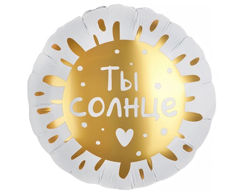 Шар (18''/46 см) Круг, Ты Солнце, 1 шт. в уп.
