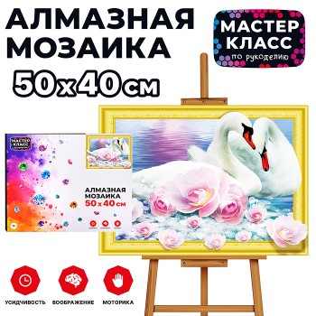 Мозаика алмазная "Лебеди" 40*50см