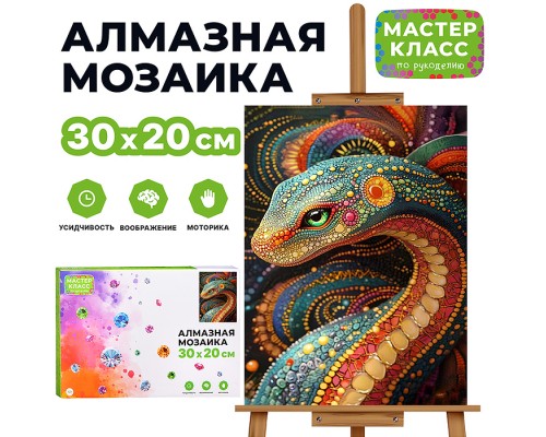Мозаика алмазная "Змея" 20*30см