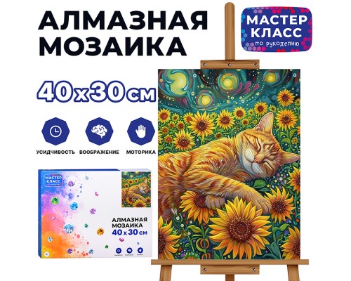 Мозаика алмазная "Рыжий котик в подсолнухах" 30*40см