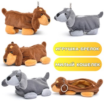 Мягкий брелок-кошелек "Собака Барбос" 20см