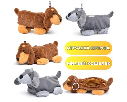 Мягкий брелок-кошелек "Собака Барбос" 20см