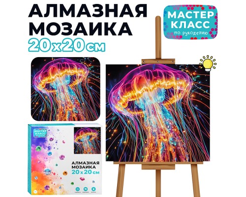 Мозаика алмазная "Волшебная медуза" (светится в темноте) 20*20 см.