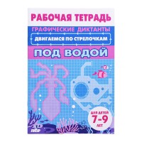 Рабочая тетрадь. Двигаемся по стрелочкам. Под водой