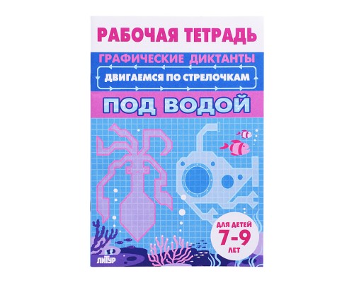 Рабочая тетрадь. Двигаемся по стрелочкам. Под водой