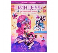 Волшебные раскраски с наклейками. Принцессы и их удивительные питомцы