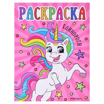 Раскраски для малышей. Единороги