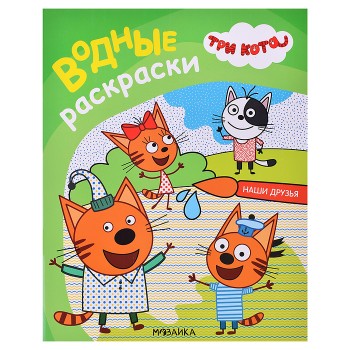 Три кота. Водные раскраски. Наши друзья