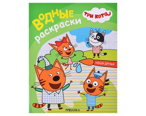 Три кота. Водные раскраски. Наши друзья