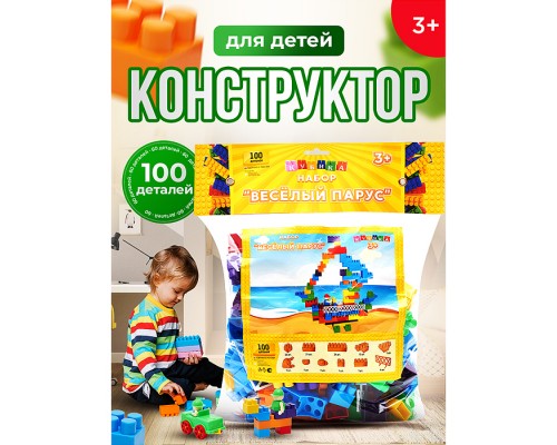 Конструктор "Весёлый Парус" 100 деталей