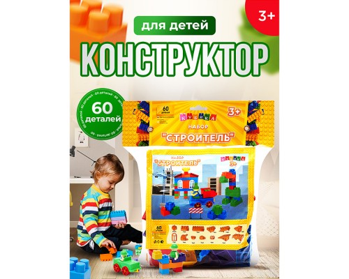 Игрушка-конструктор детский, набор "Строитель", 60 деталей