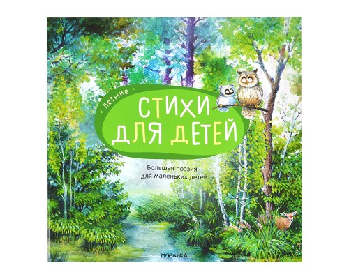 Большая поэзия для маленьких детей. Летние стихи