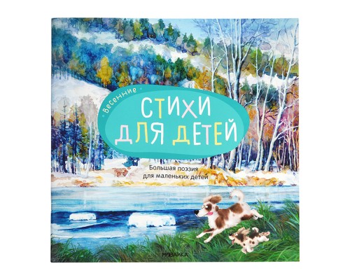 Большая поэзия для маленьких детей. Весенние стихи (NEW)