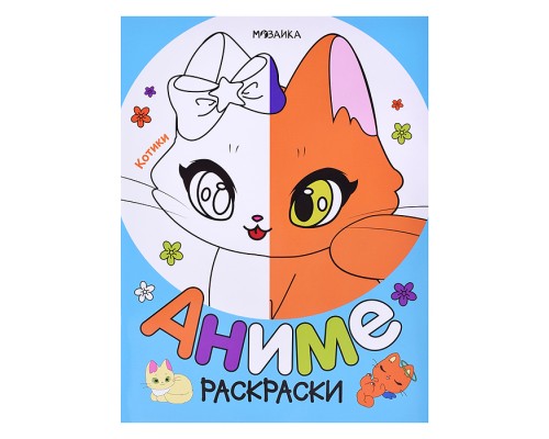 Раскраски аниме. Котики