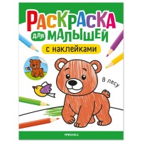 Раскраска для малышей с наклейками. В лесу