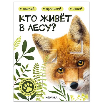 Мир животных с наклейками. Кто живёт в лесу?