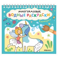 Многоразовые водные раскраски. Единороги